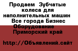 Продаем  Зубчатые колеса для наполнительных машин.  - Все города Бизнес » Оборудование   . Приморский край